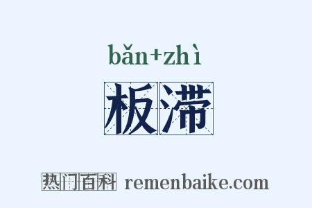 板滞是什么意思的图片